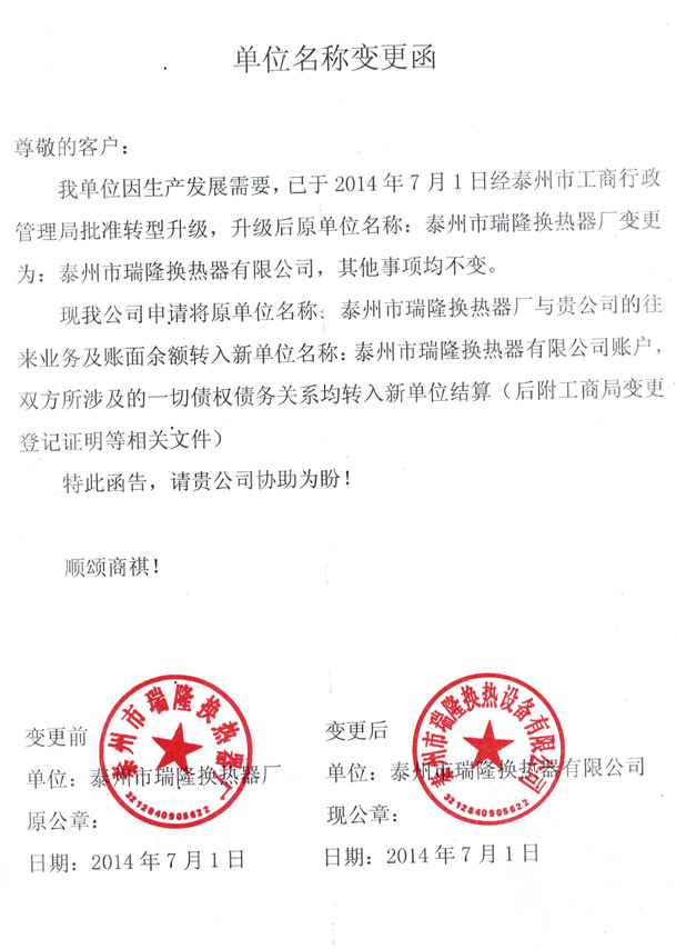 泰州市瑞隆設備有限公司變更函